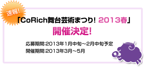 「CoRich舞台芸術まつり！2013春」開催決定！