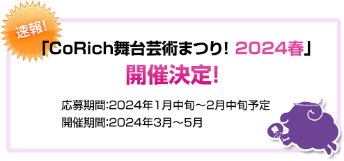 「CoRich舞台芸術まつり！2024春」開催決定！