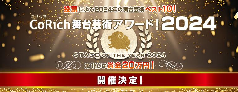 CoRich舞台芸術アワード！2024