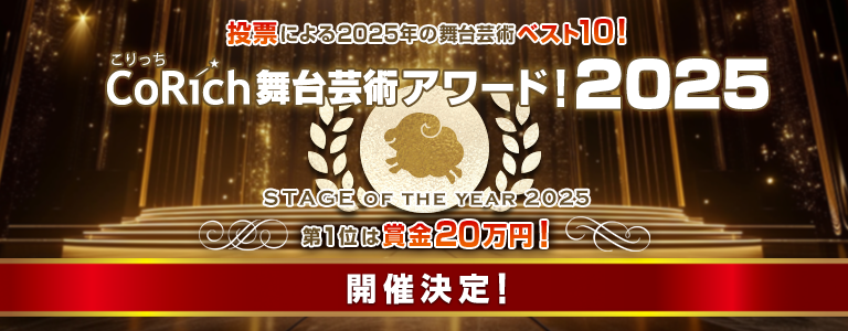 CoRich舞台芸術アワード！2025