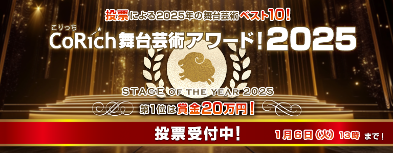 CoRich舞台芸術アワード！2025