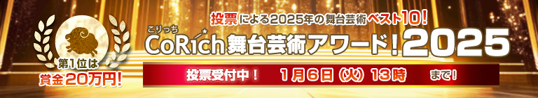 CoRich舞台芸術アワード！2025