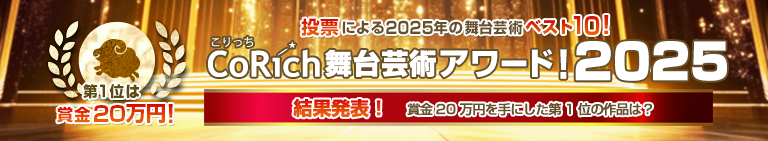 CoRich舞台芸術アワード!2025