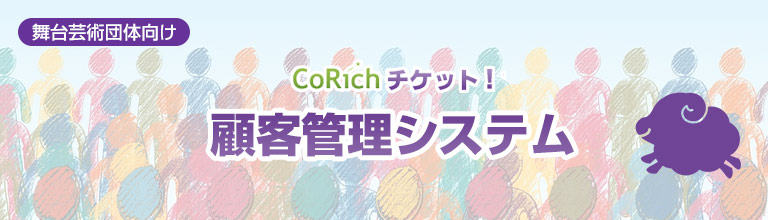 CoRichチケット！　顧客管理システム