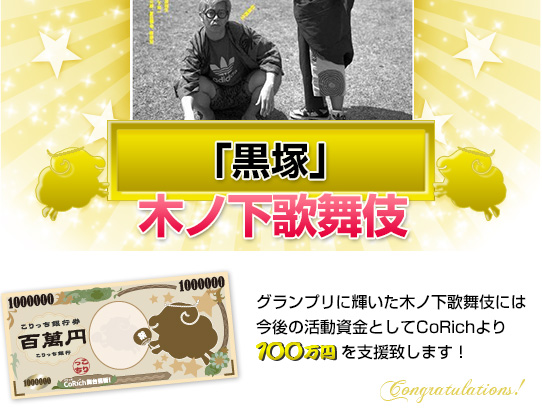 グランプリに輝いた木ノ下歌舞伎には今後の活動資金としてCoRichより100万円を支援いたします！