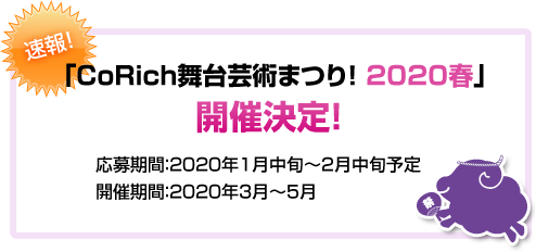 「CoRich舞台芸術まつり！2020春」開催決定！