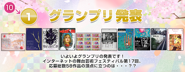 グランプリ発表