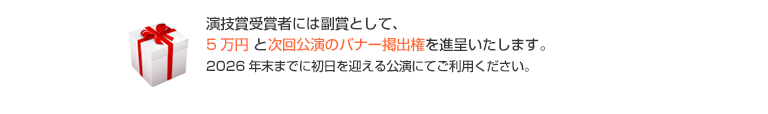 演技賞副賞