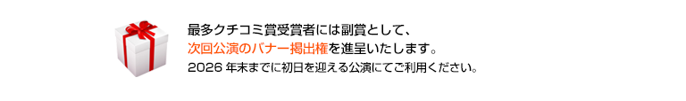 最多クチコミ賞副賞