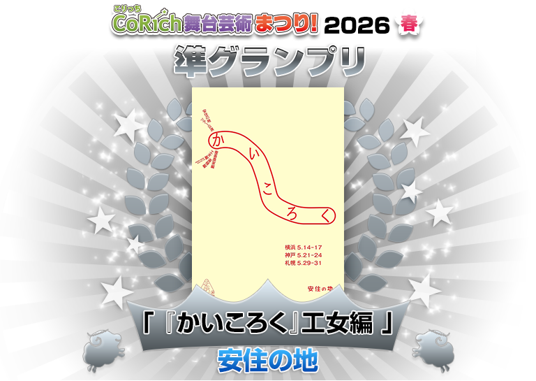 準グランプリ