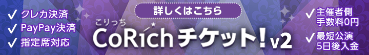 チケット管理システム「CoRichチケット!V2」