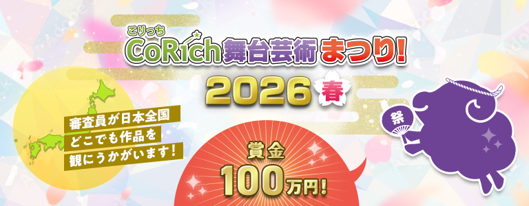 舞台芸術まつり！2026春