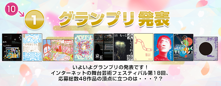グランプリ発表