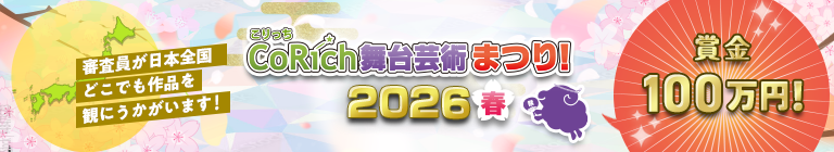 舞台芸術まつり！2026春