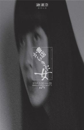 遊星D『書店からきた女』稽古場レポート