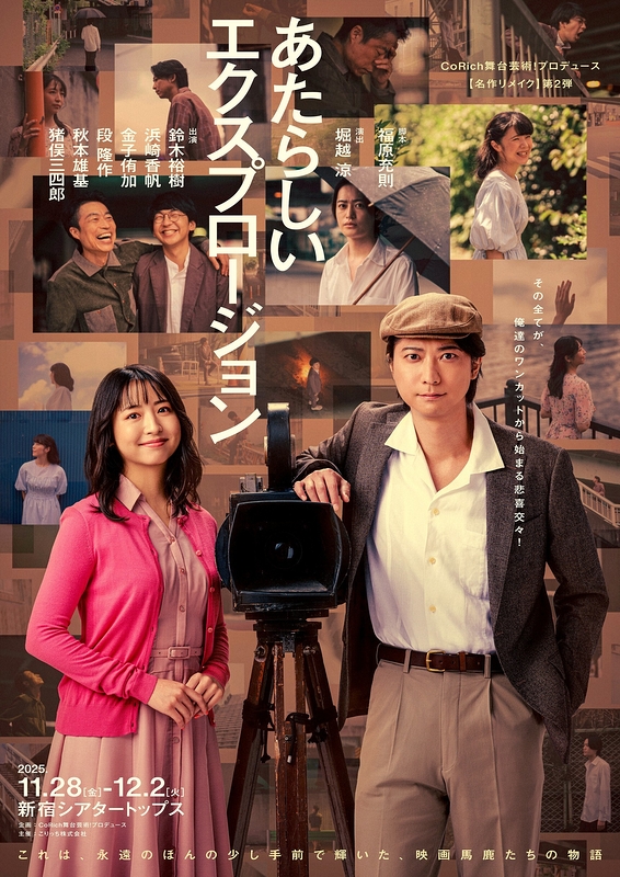 『あたらしいエクスプロージョン』稽古場レポート