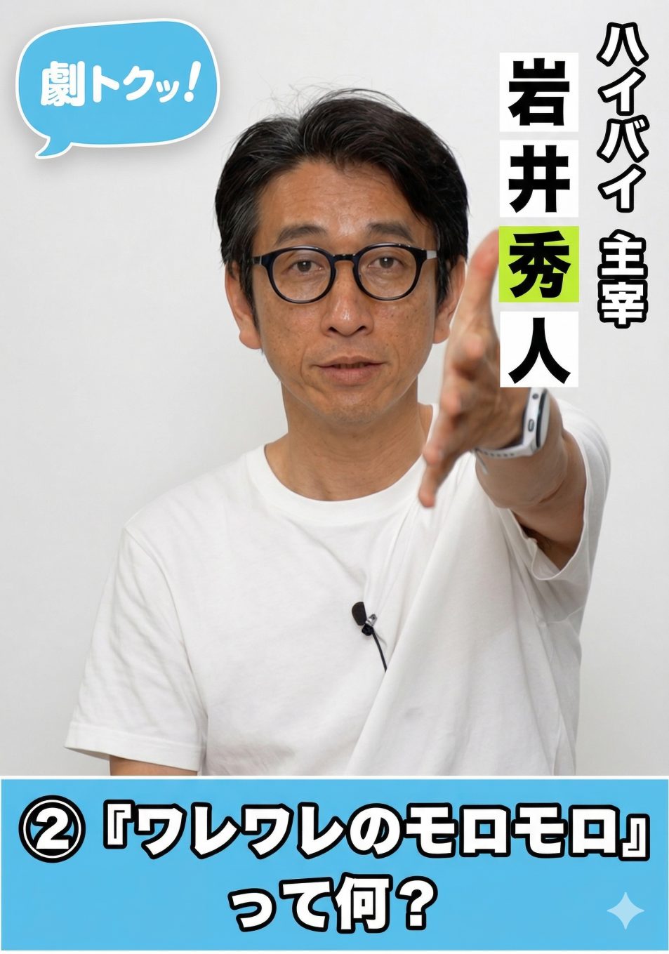 ハイバイ・岩井秀人｜「日常」を劇的に変える。名作の再発見と、言葉の壁を越えるリアリティ〈中編〉