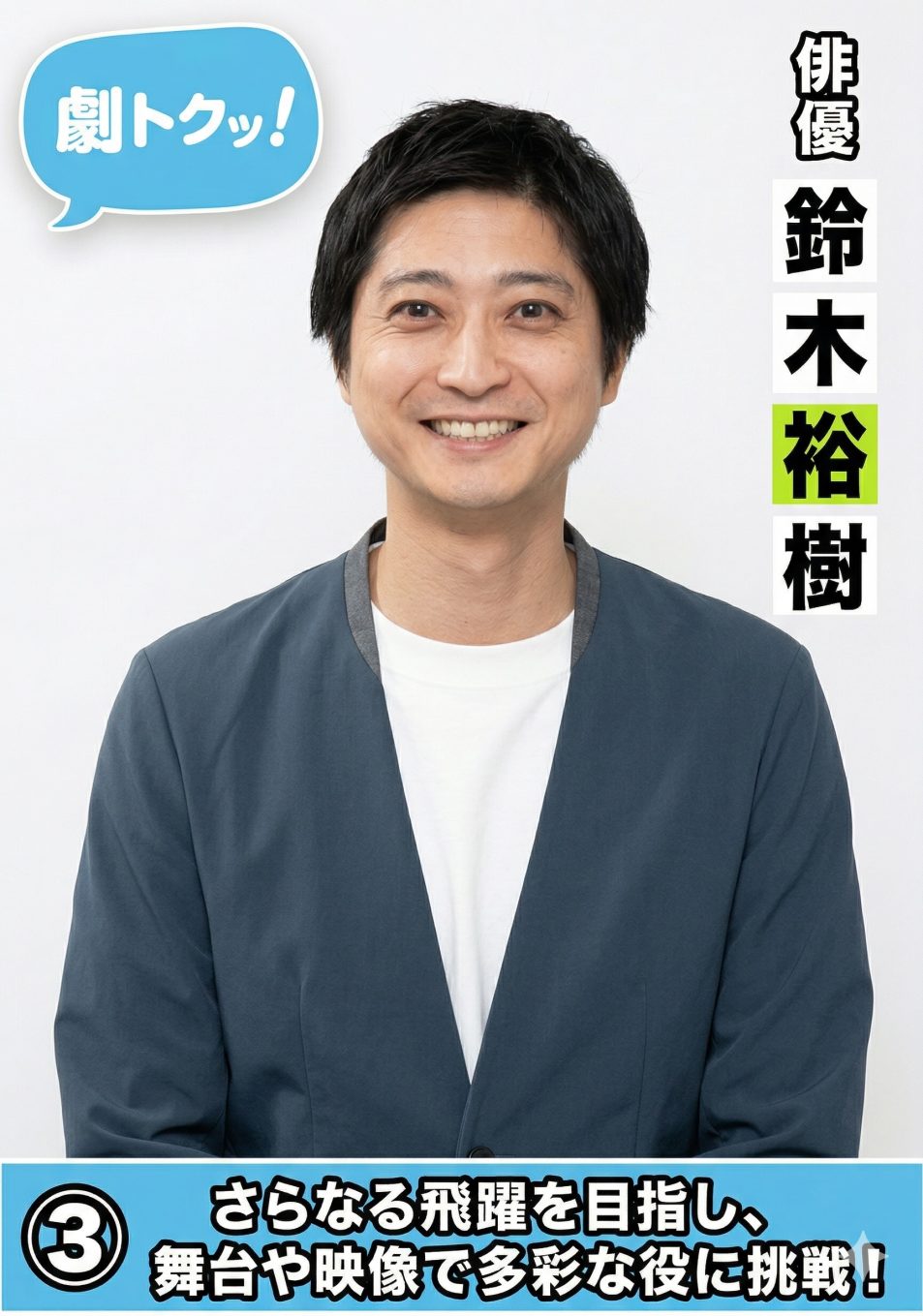 鈴木裕樹｜演劇の「呼吸」を体に刻む。365日芝居を続けたい、終わりのない情熱〈後編〉
