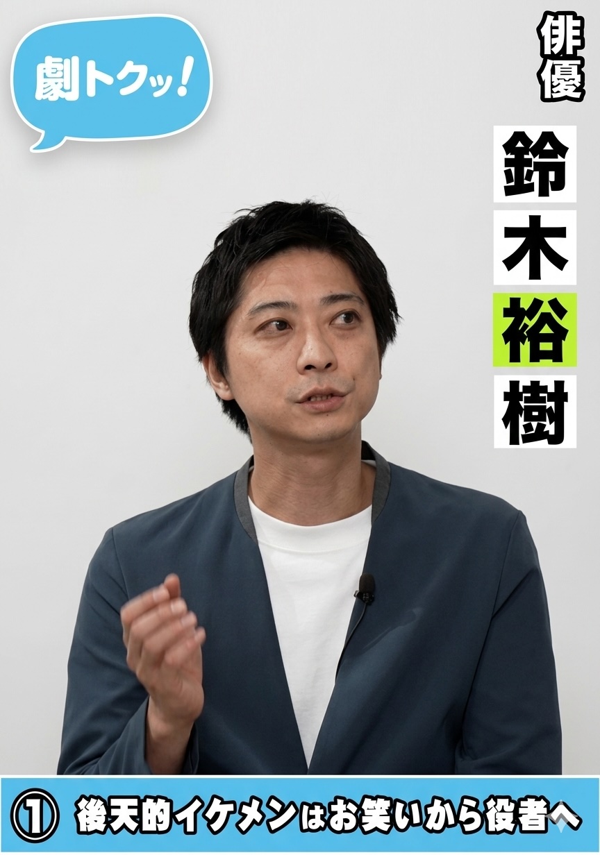 鈴木裕樹｜「カリスマ」との決別と、一発の拳。俳優・鈴木裕樹を形作った「挫折」の夜〈前編〉