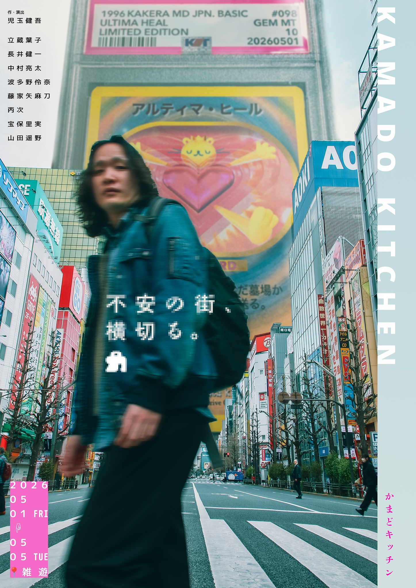 かまどキッチン『不安の街、横切る』稽古場レポート