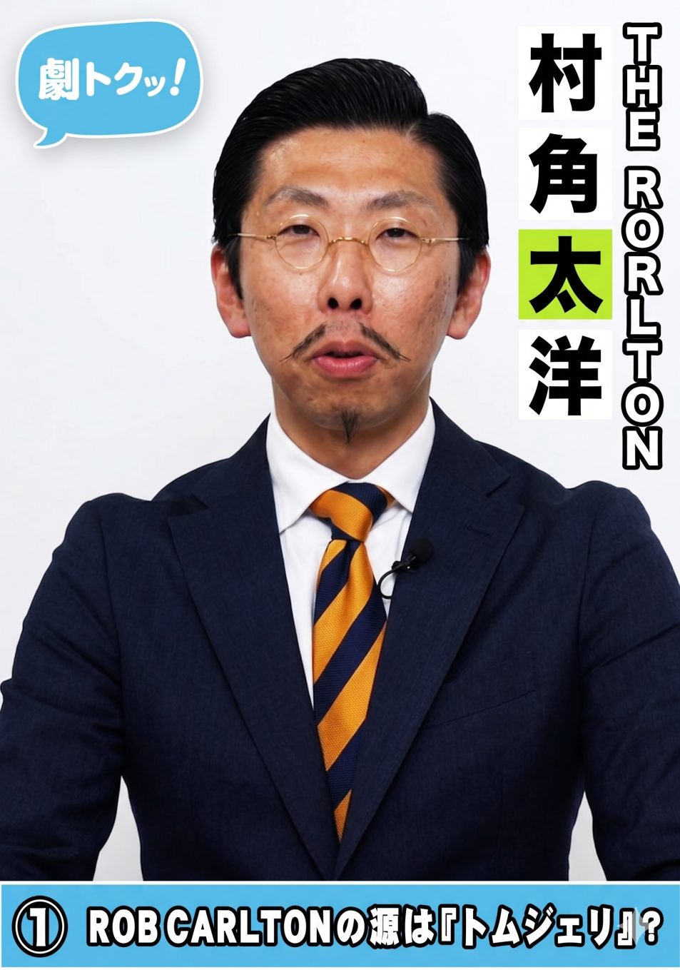 村角太洋 ｜ラグビー少年が喜劇の「キャプテン」になるまで〈前編〉