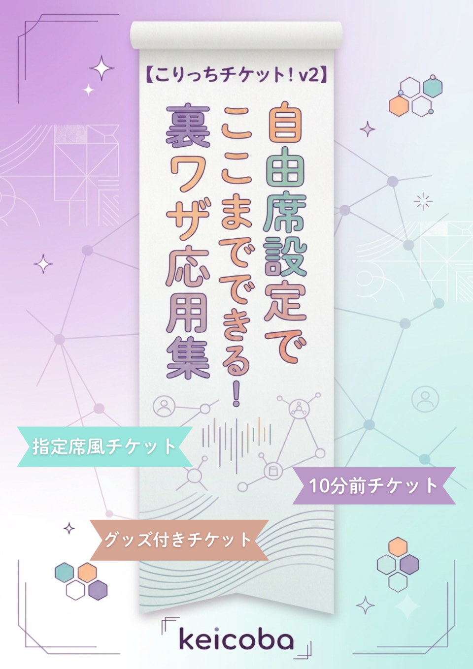 【こりっちチケットv2】自由席設定でここまでできる！表現の幅を広げる応用アイデア集